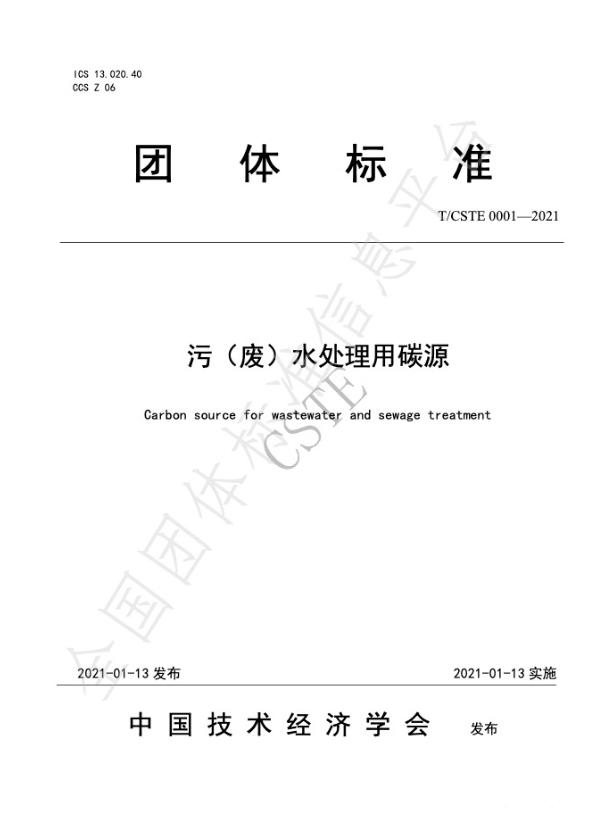 中國技術(shù)經(jīng)濟學會2021年碳源團體標準